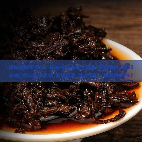 体寒能喝茶水吗