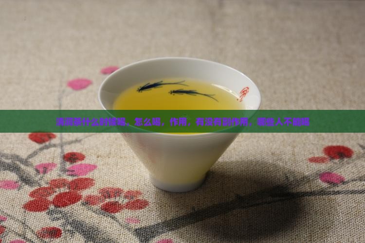 清润茶什么时候喝