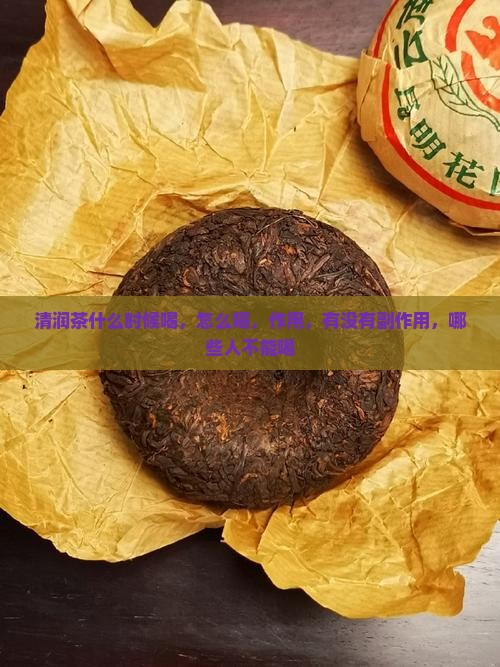 清润茶什么时候喝