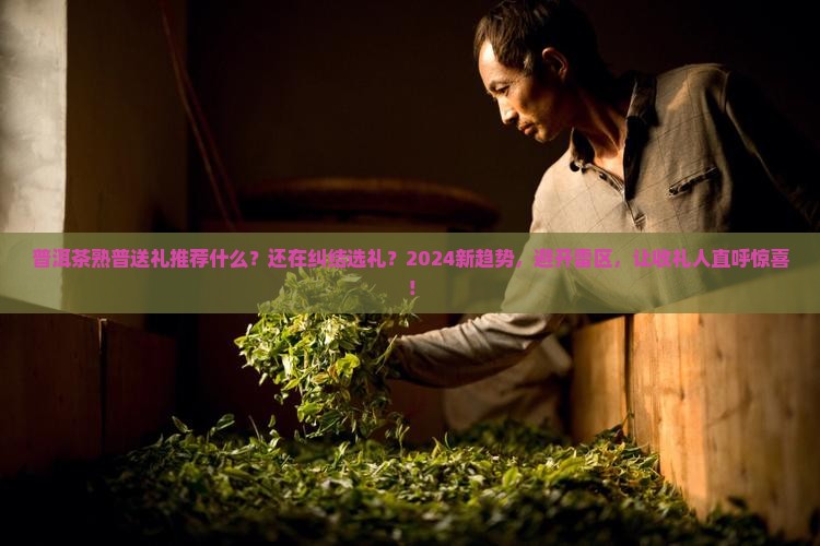 普洱茶熟普送礼推荐什么