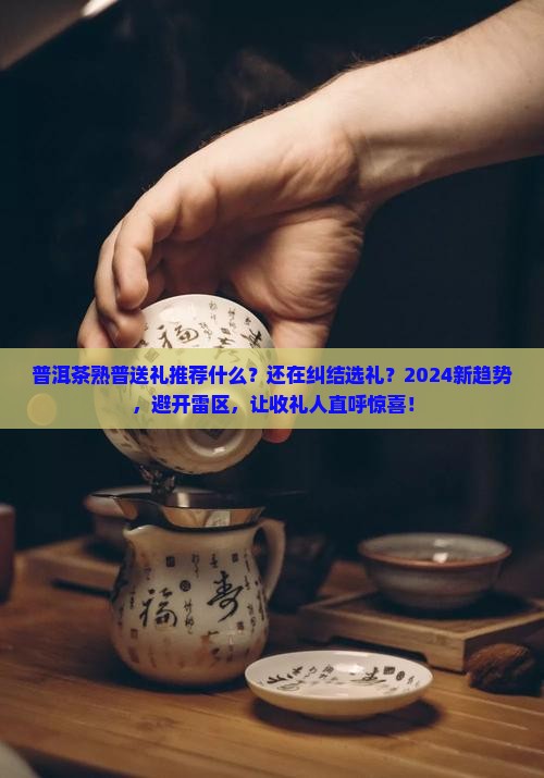 普洱茶熟普送礼推荐什么