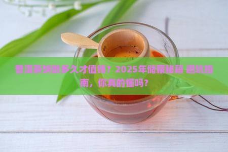 普洱茶饼长期储藏