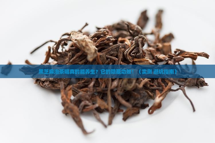 黑芝麻泡茶喝的功效