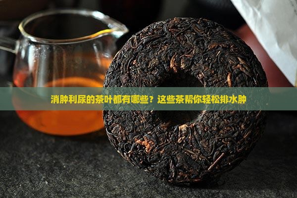 消肿利尿的茶叶都有哪些