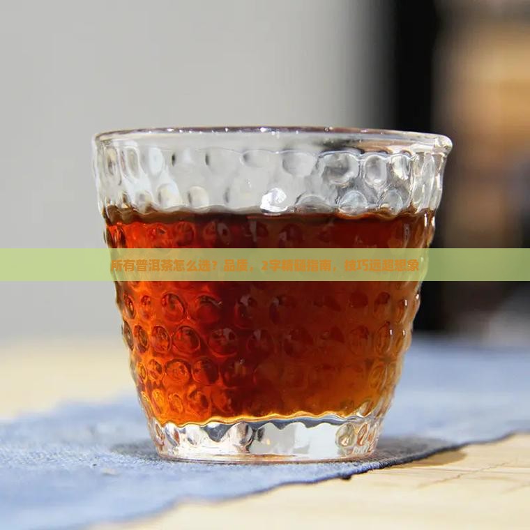 所有普洱茶用两个字形容