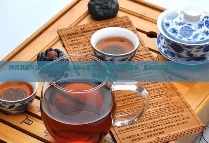 熟普洱茶有泡沫