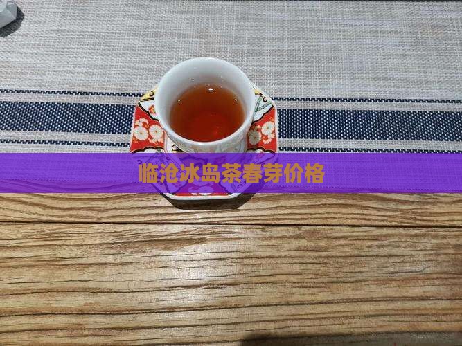 临沧冰岛茶春芽