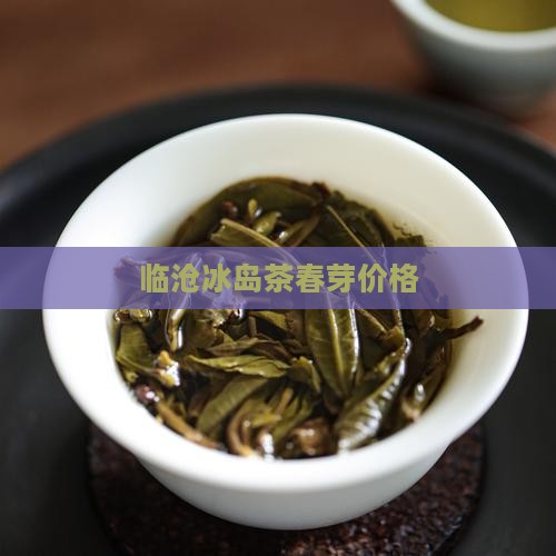 临沧冰岛茶春芽
