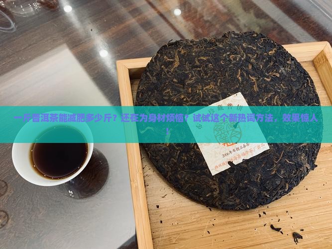 一斤普洱茶能减肥多少斤