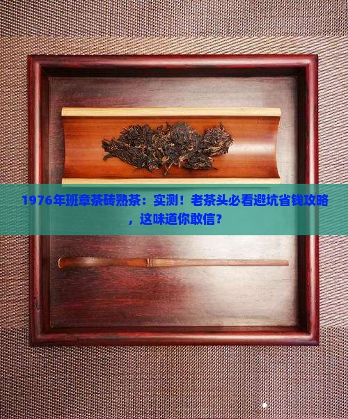 1976年班章茶砖熟茶