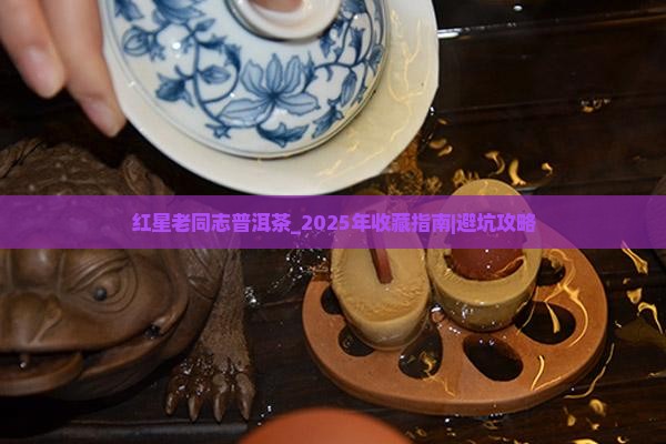 红星老同志普洱茶
