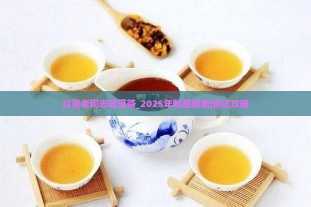 红星老同志普洱茶