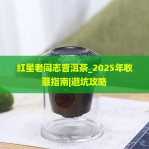 红星老同志普洱茶