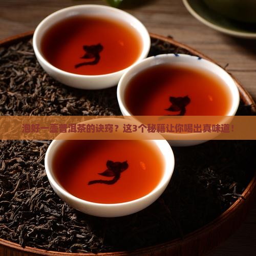 泡好一壶普洱茶的诀窍