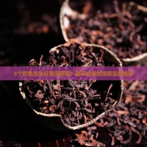 普洱熟茶泡出来什么颜色的好