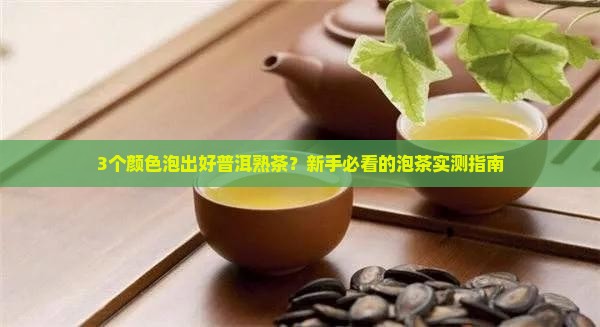 普洱熟茶泡出来什么颜色的好