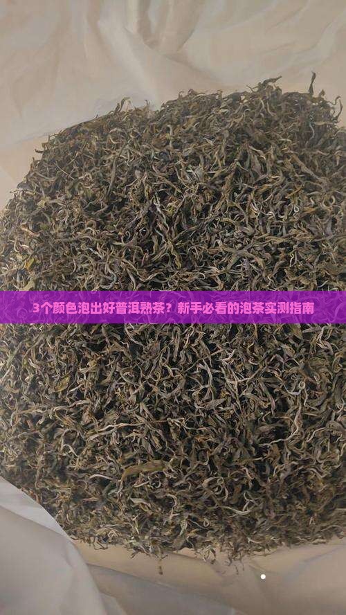 普洱熟茶泡出来什么颜色的好