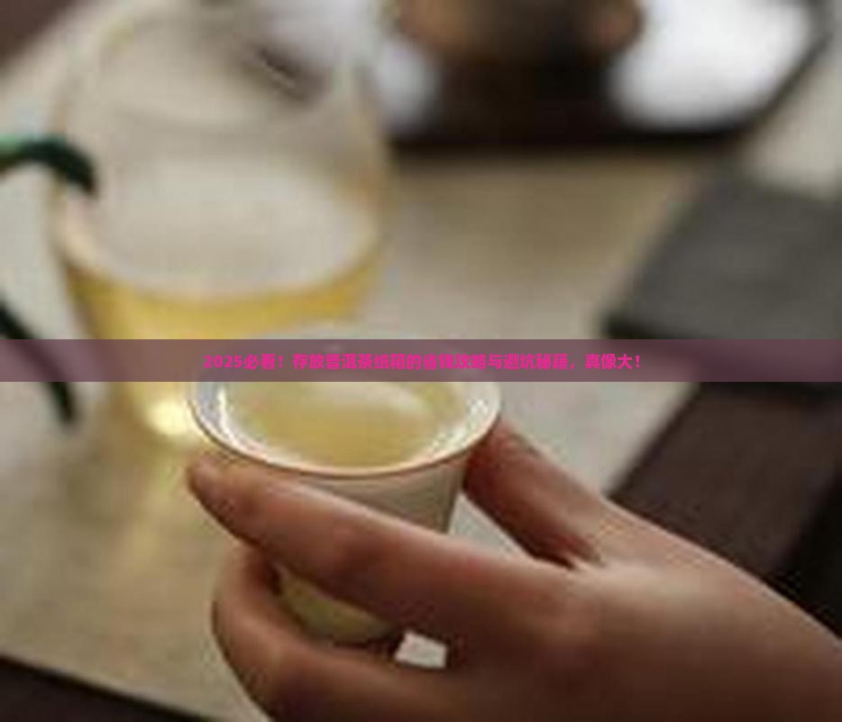 存放普洱茶纸箱要求标准