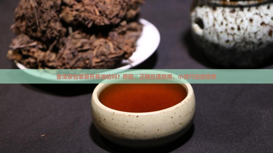 普洱茶包装袋有茶油怕吗