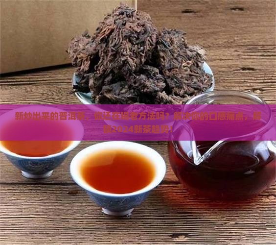 新炒出来的普洱茶