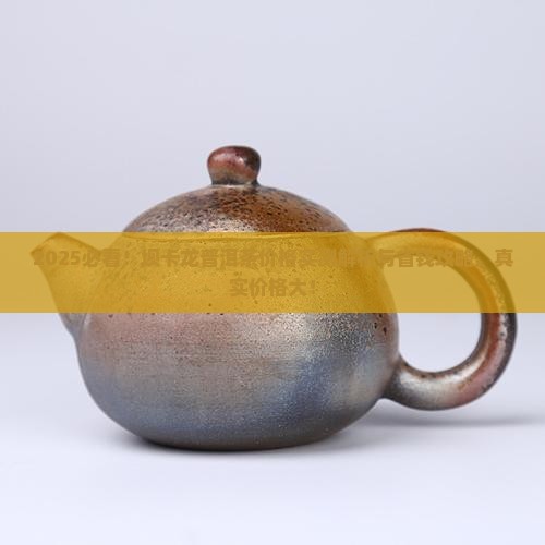 坝卡龙普洱茶多少钱