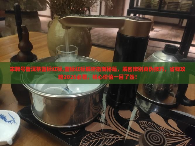 宋聘号普洱茶蓝标红标
