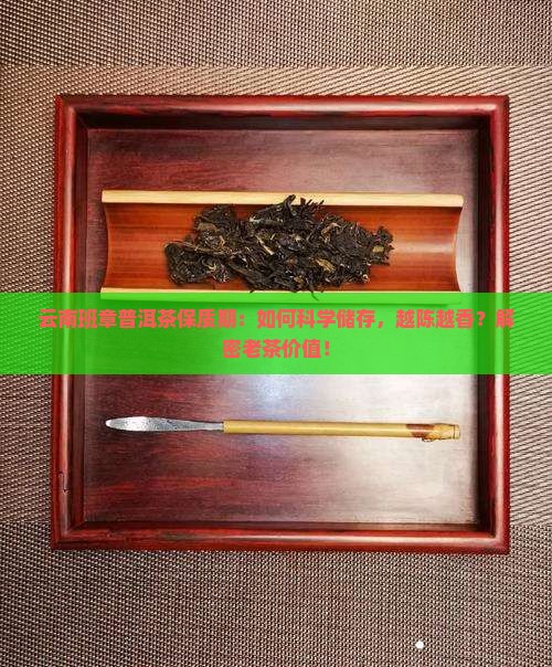 云南班章普洱茶保质期