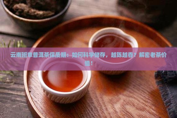 云南班章普洱茶保质期