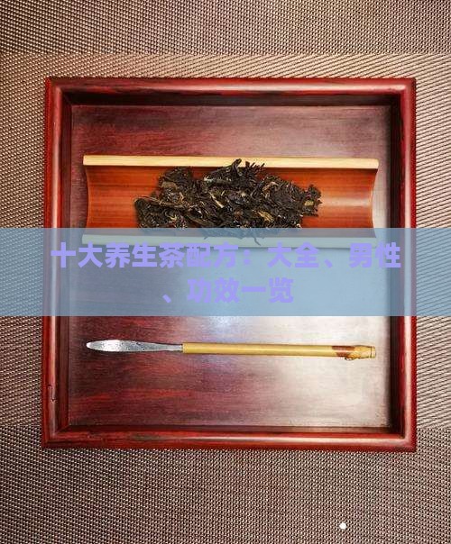 十大养生茶配方