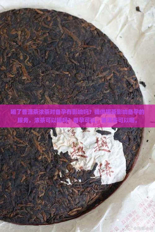喝了普洱茶浓茶还能备孕吗