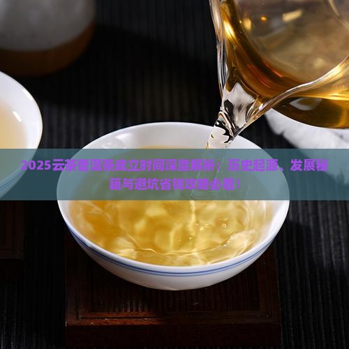 云茶普洱茶什么时候成立