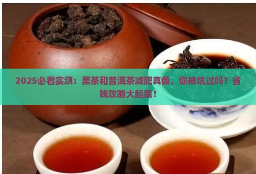 黑茶和普洱茶能减肥吗 黑茶和普洱茶能减肥吗