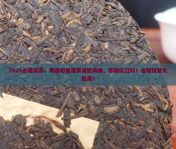 黑茶和普洱茶能减肥吗 黑茶和普洱茶能减肥吗
