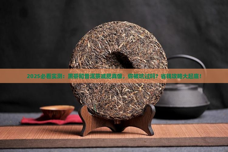 黑茶和普洱茶能减肥吗 黑茶和普洱茶能减肥吗