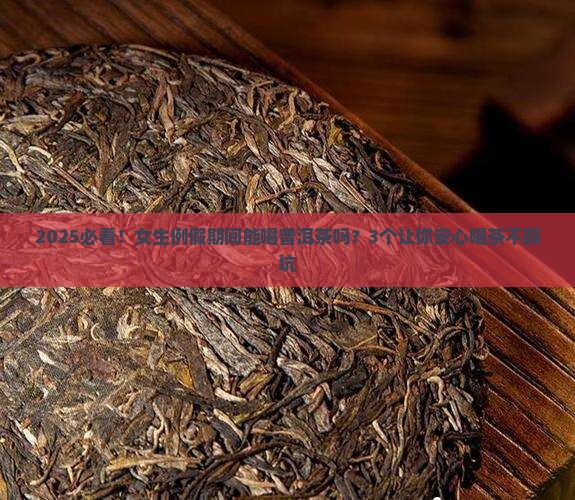 女性来例假能喝普洱茶吗