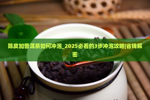 陈皮加普洱茶如何冲泡