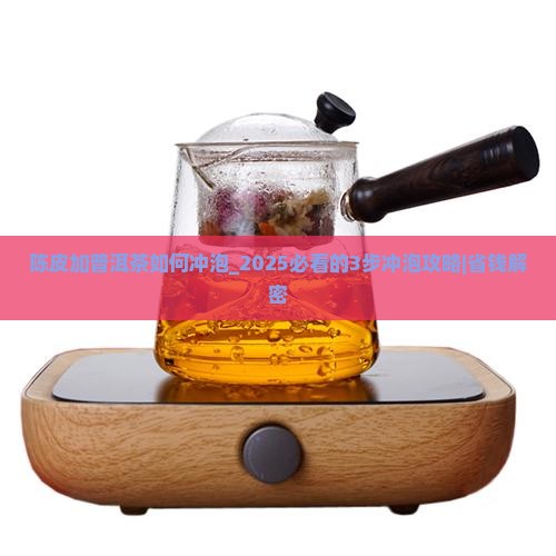 陈皮加普洱茶如何冲泡