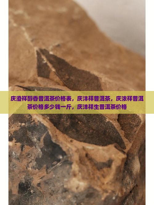 庆澄祥醇香普洱茶