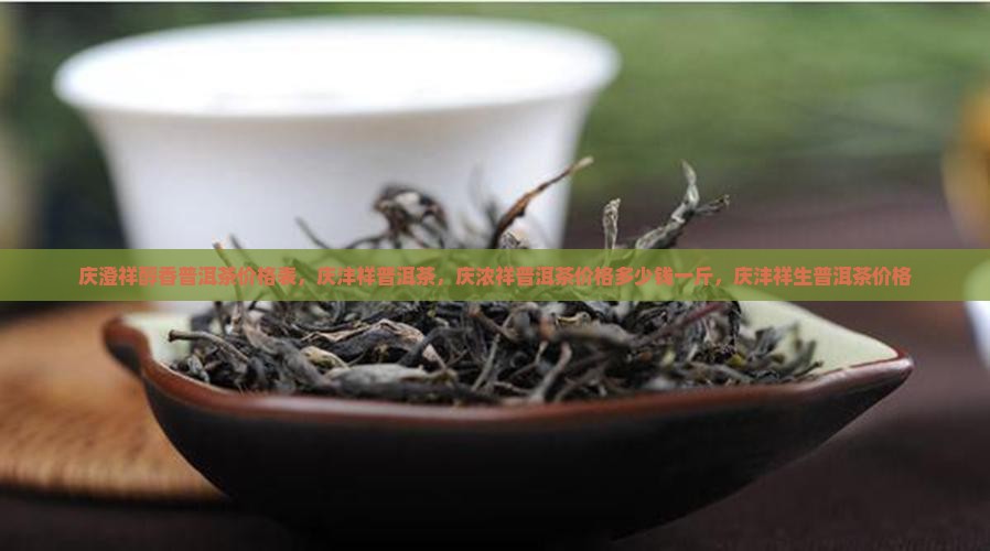 庆澄祥醇香普洱茶