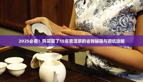 购买藏了15年的普洱茶