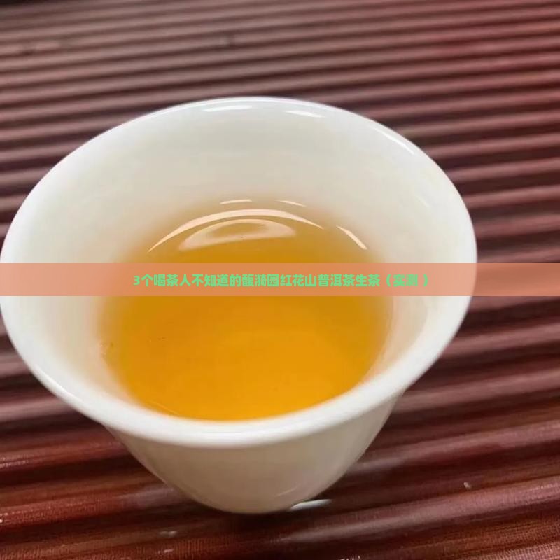 馥漪园红花山普洱茶生茶