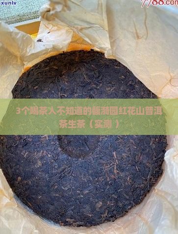 馥漪园红花山普洱茶生茶