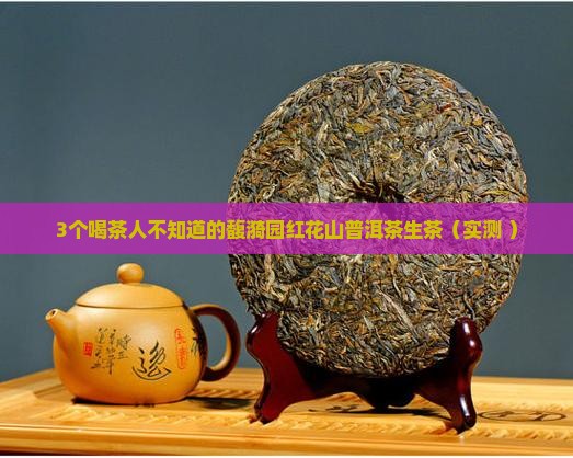 馥漪园红花山普洱茶生茶