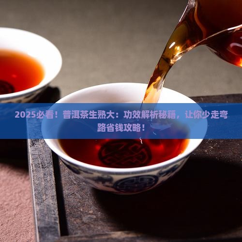 普洱茶功效生茶与熟茶