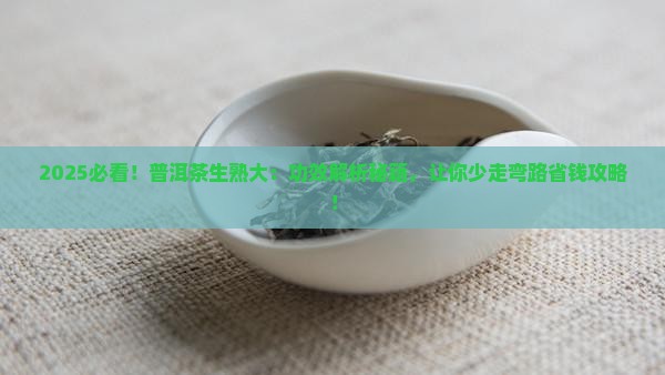 普洱茶功效生茶与熟茶