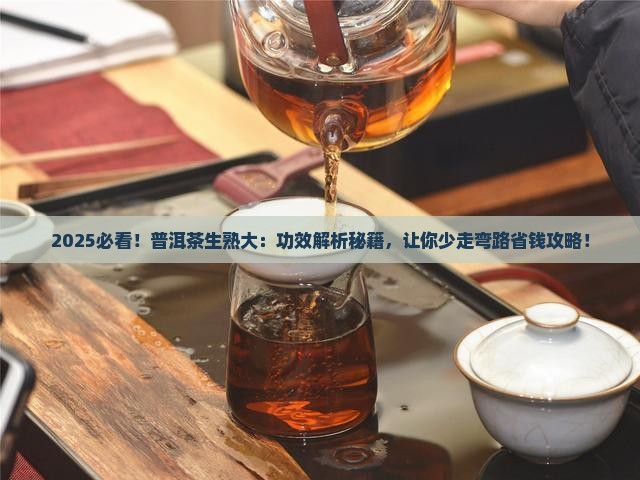 普洱茶功效生茶与熟茶