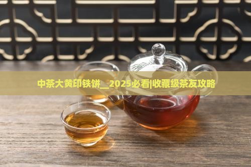 中茶大黄印铁饼