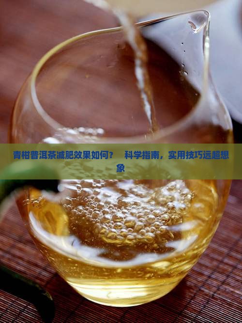青柑普洱茶减肥 青柑普洱茶减肥