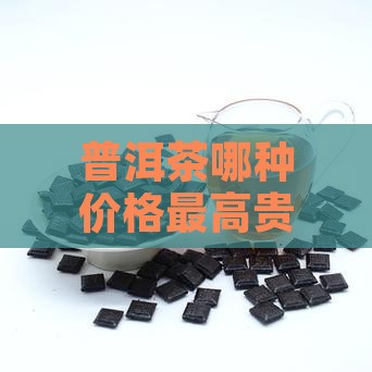 普洱茶哪种价格最高贵