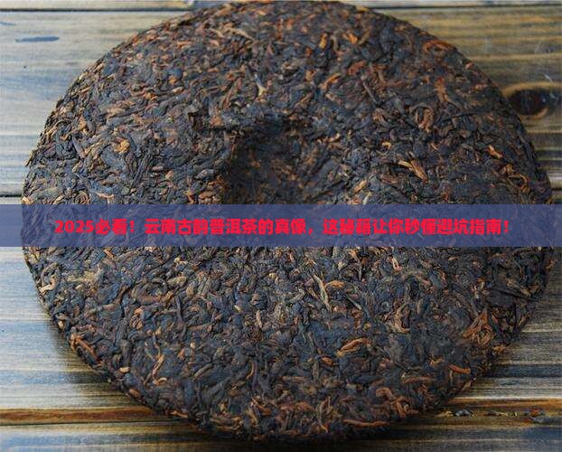 云南古韵的普洱茶